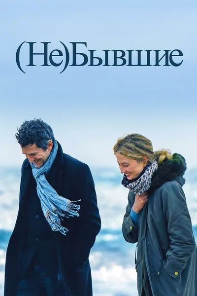 (Не)бывшие (2023)