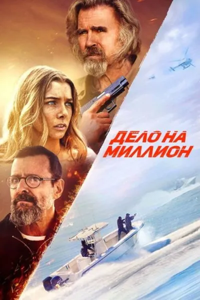 Дело на миллион (2025)