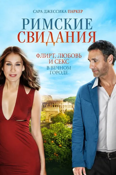 Римские свидания (2014)