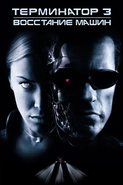 Терминатор 3: Восстание машин (2003)
