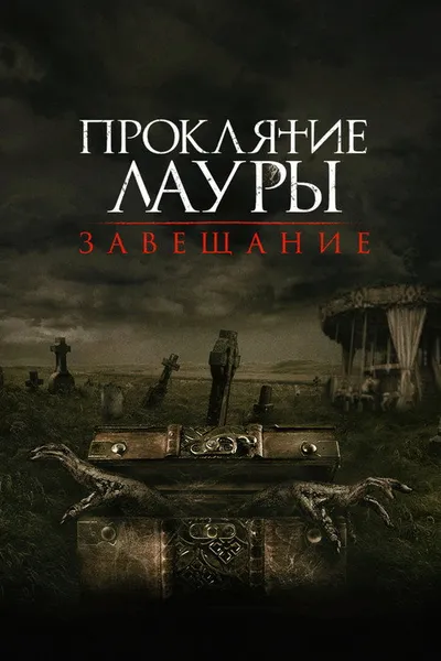 Проклятие Лауры: Завещание (2020)