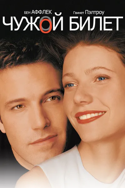 Чужой билет (2000)
