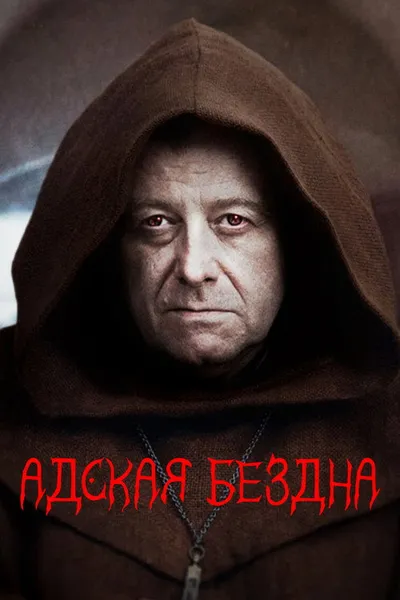 Адская бездна (2022)