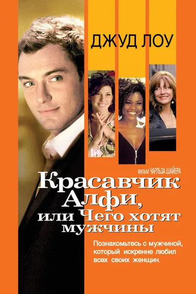 Красавчик Алфи, или Чего хотят мужчины (2004)