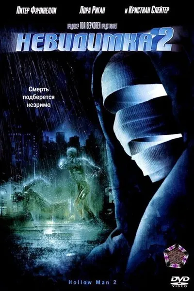 Невидимка 2 (2006)