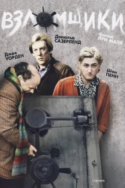 Взломщики (1983)