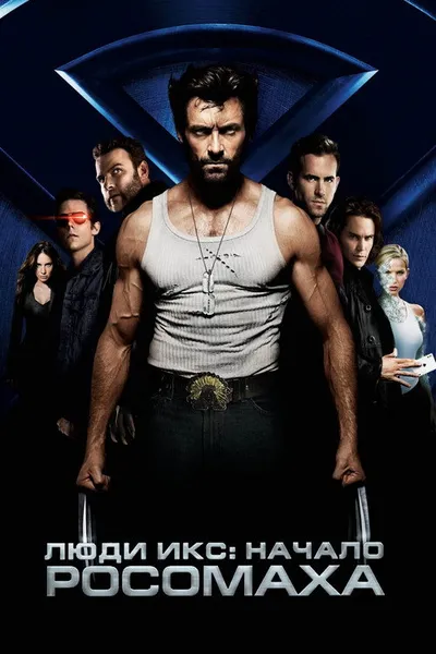Люди Икс: Начало. Росомаха (2009)