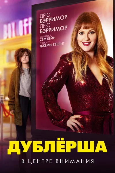 Дублерша (2020)