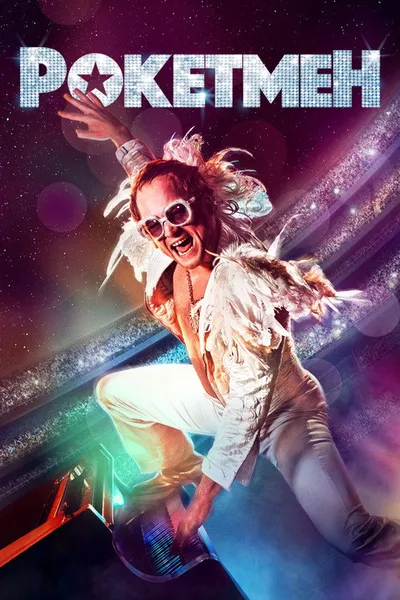 Рокетмен (2019)