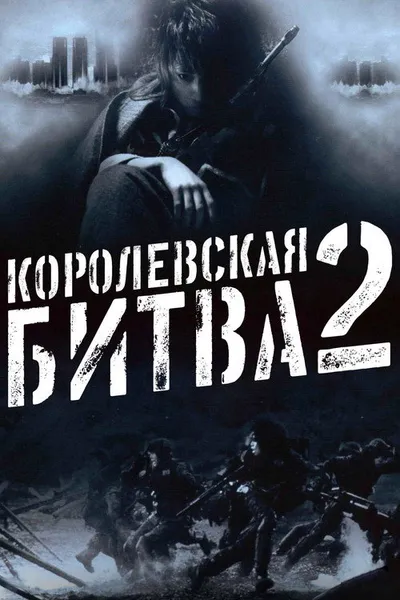 Королевская битва 2 (2003)