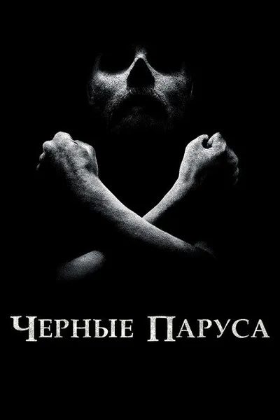 Черные паруса (2014)