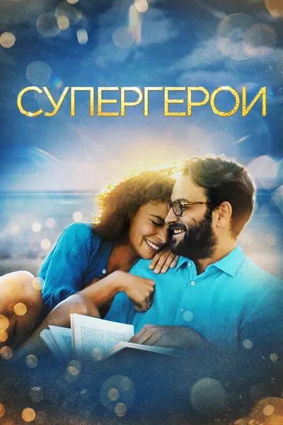 Супергерои (2021)