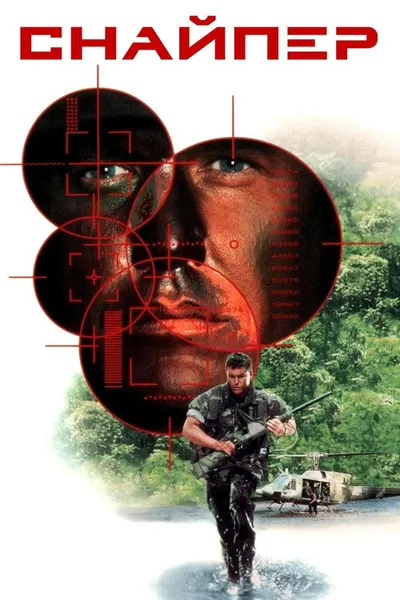 Снайпер (1992)
