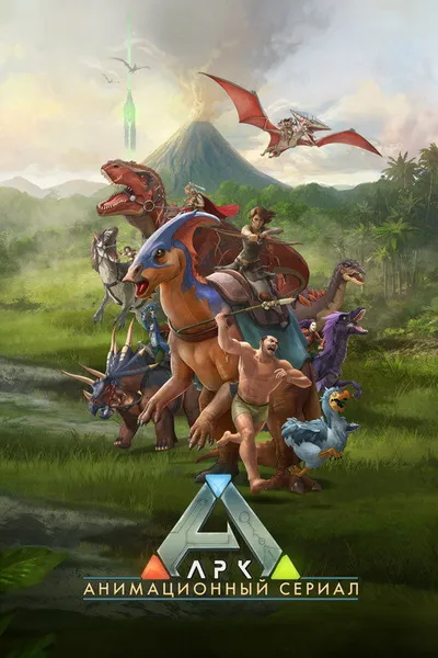 Ark: Анимационный сериал (2024)