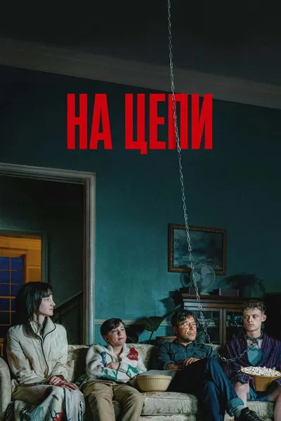 На цепи (2025)