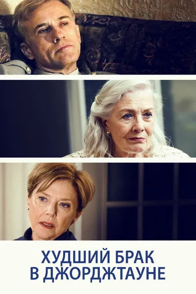 Худший брак в Джорджтауне (2018)