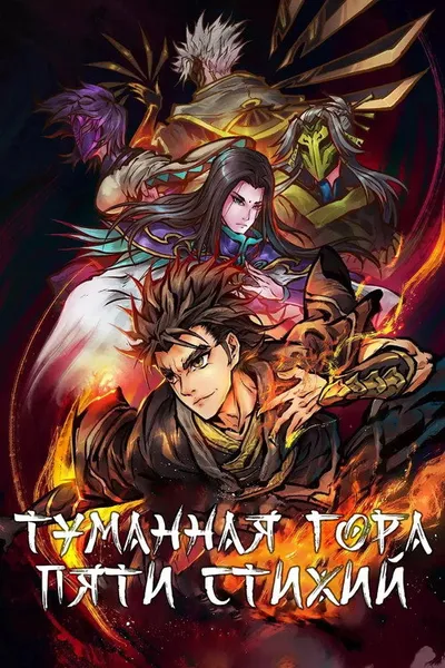 Туманная гора пяти элементов (2020)