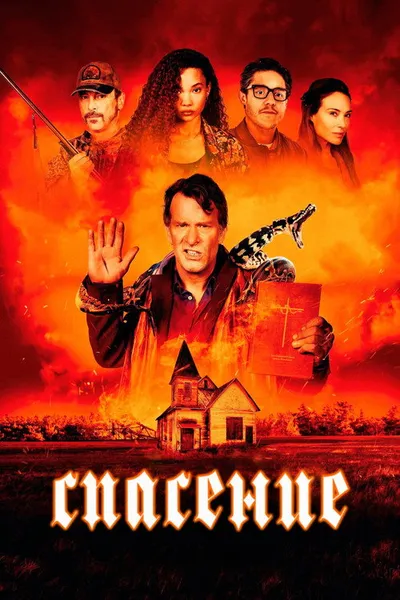 Спасение (2025)