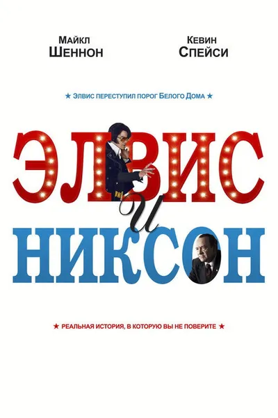 Элвис и Никсон (2016)