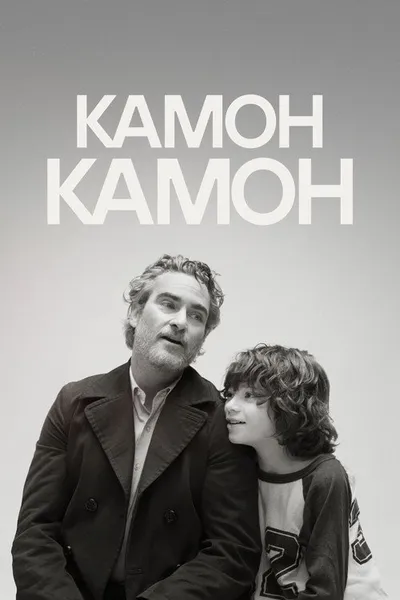 Камон Камон (2021)