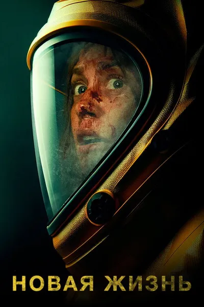 Эпидемия. Новое заражение (2022)