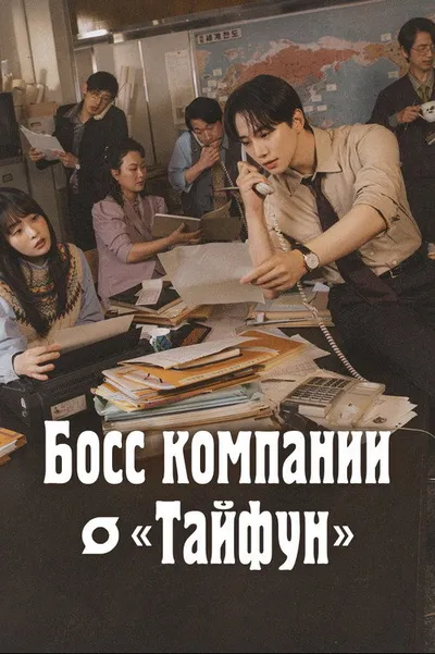 Босс компании «Тайфун» (2025)