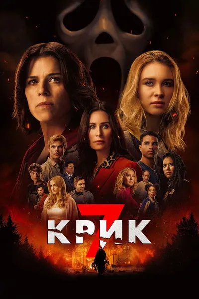 Крик 7 (2026)