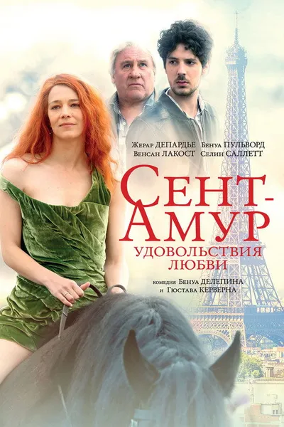 Сент-Амур: Удовольствия любви (2015)