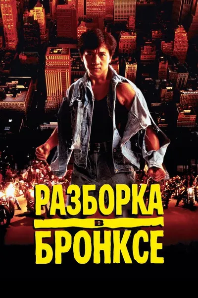 Разборка в Бронксе (1995)