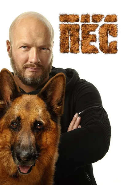 Пёс (2015)