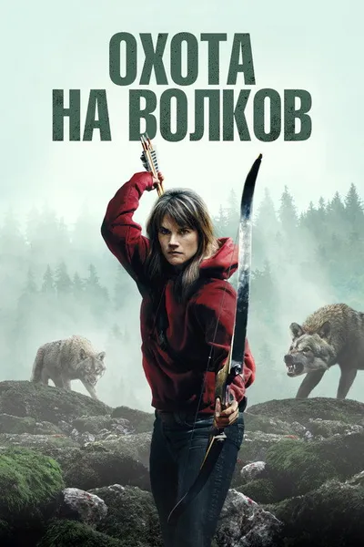 Охота на волков (2024)