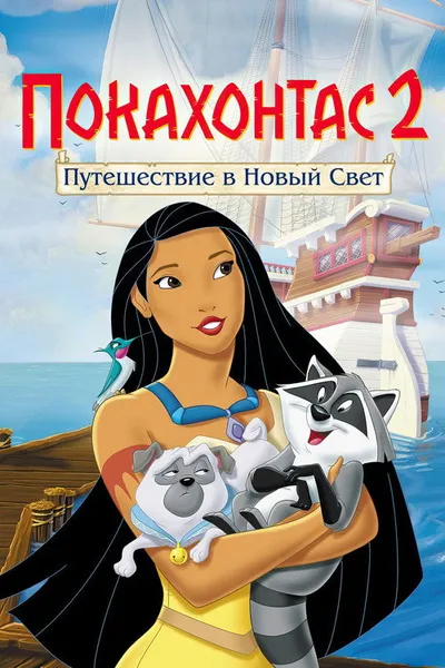 Покахонтас 2: Путешествие в Новый Свет (1998)