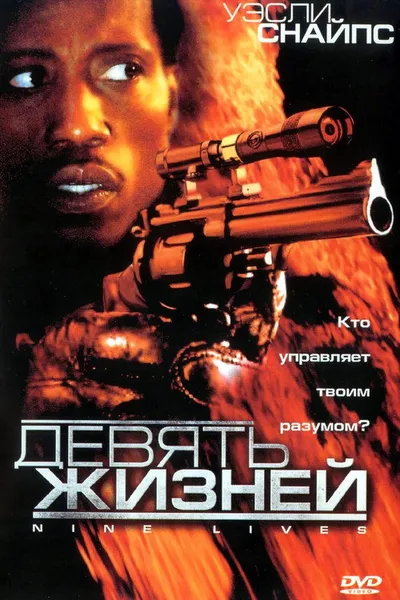 Девять жизней (2004)