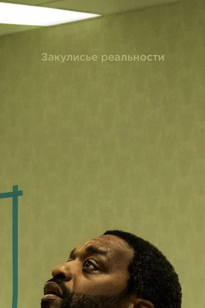 Закулисье реальности (2026)