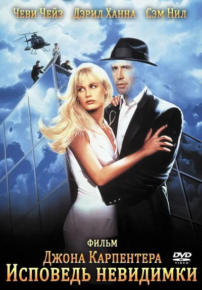 Исповедь невидимки (1992)
