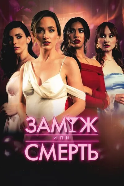 Замуж или смерть (2025)