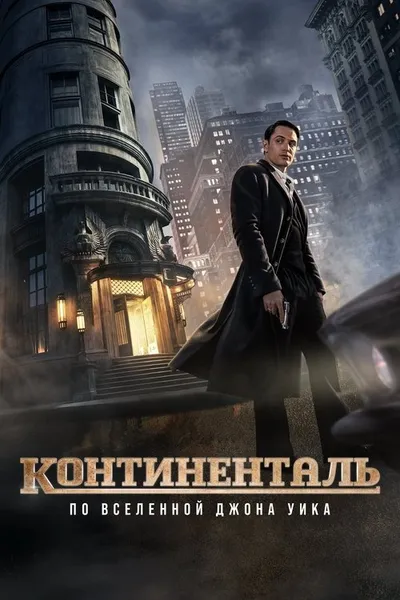 Континенталь (2023)