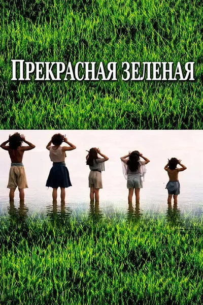 Прекрасная зеленая (1996)