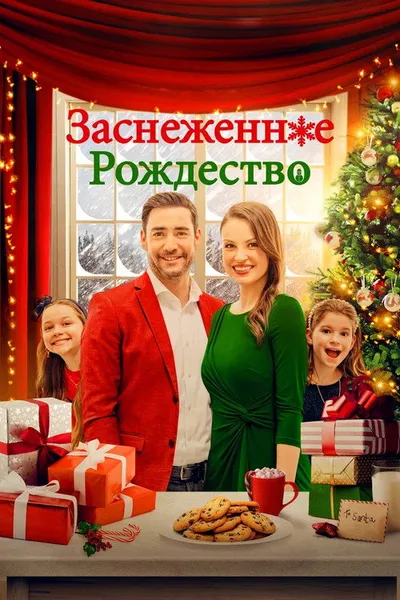 Заснеженная магия (2021)