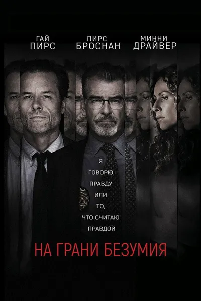 На грани безумия (2017)