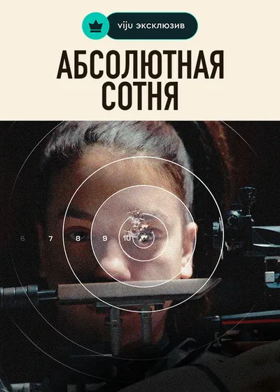 Абсолютная сотня (2023)