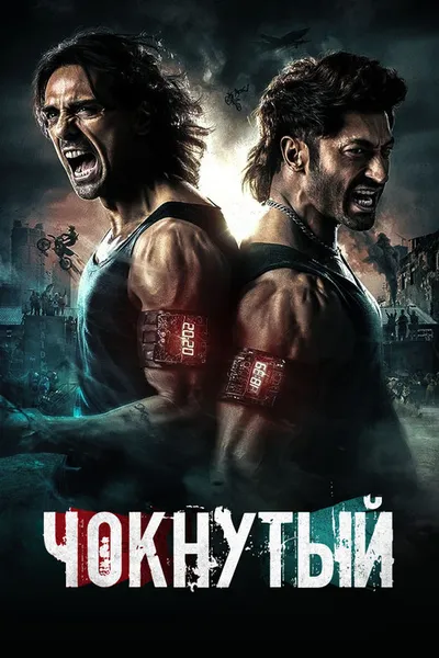 Чокнутый (2024)