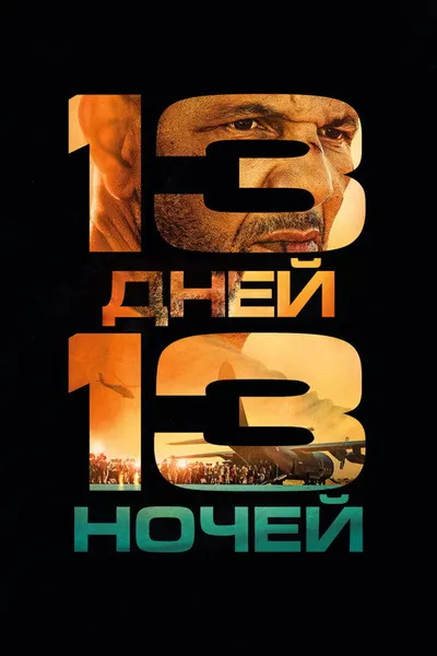 13 дней, 13 ночей (2025)