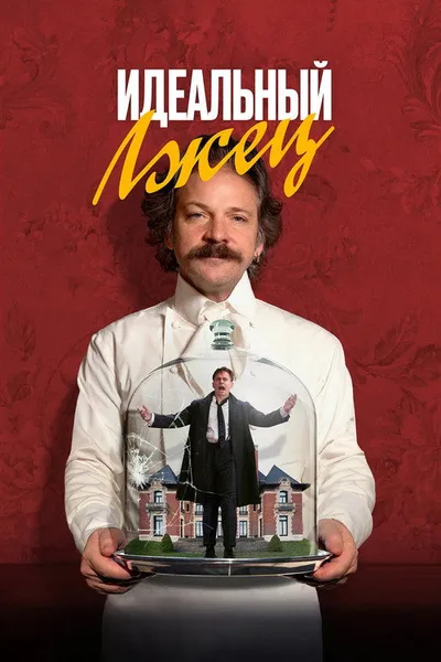 Идеальный лжец (2023)