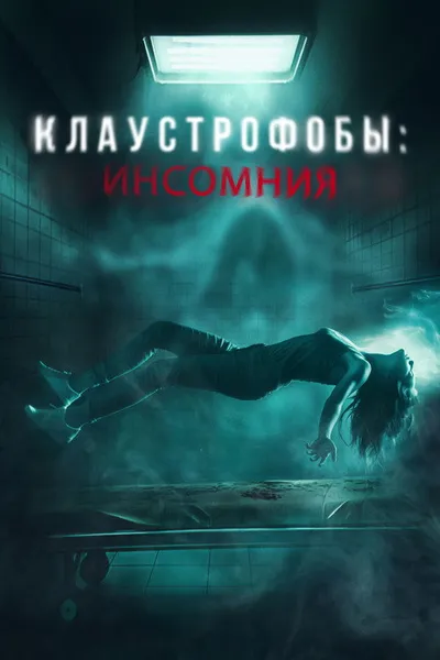 Клаустрофобы: Инсомния (2023)
