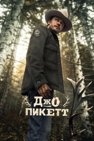 Джо Пикетт (2021)