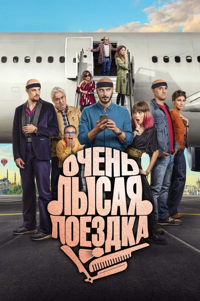 Очень лысая поездка (2022)