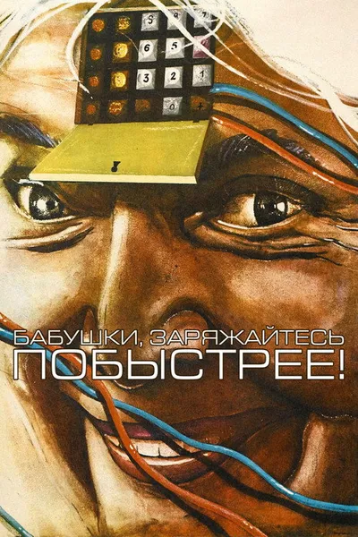 «Бабушки, заряжайтесь побыстрее!» (1983)