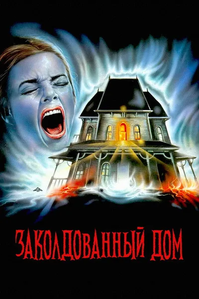 Заколдованный дом (1989)