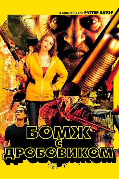 Бомж с дробовиком (2011)